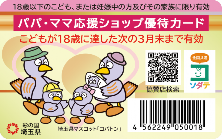 パパママ応援ショップ